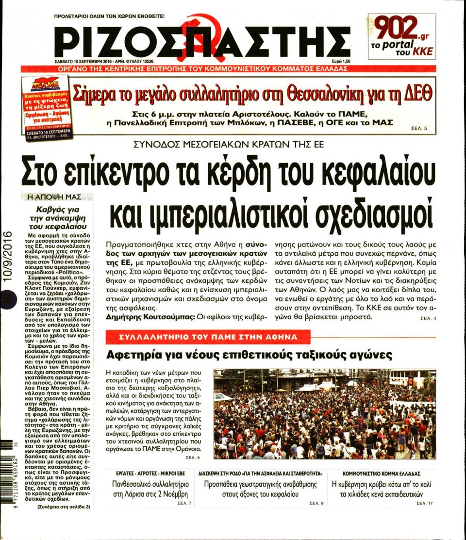 Πρωτοσέλιδο Εφημερίδας - ΡΙΖΟΣΠΑΣΤΗΣ - 2016-09-10