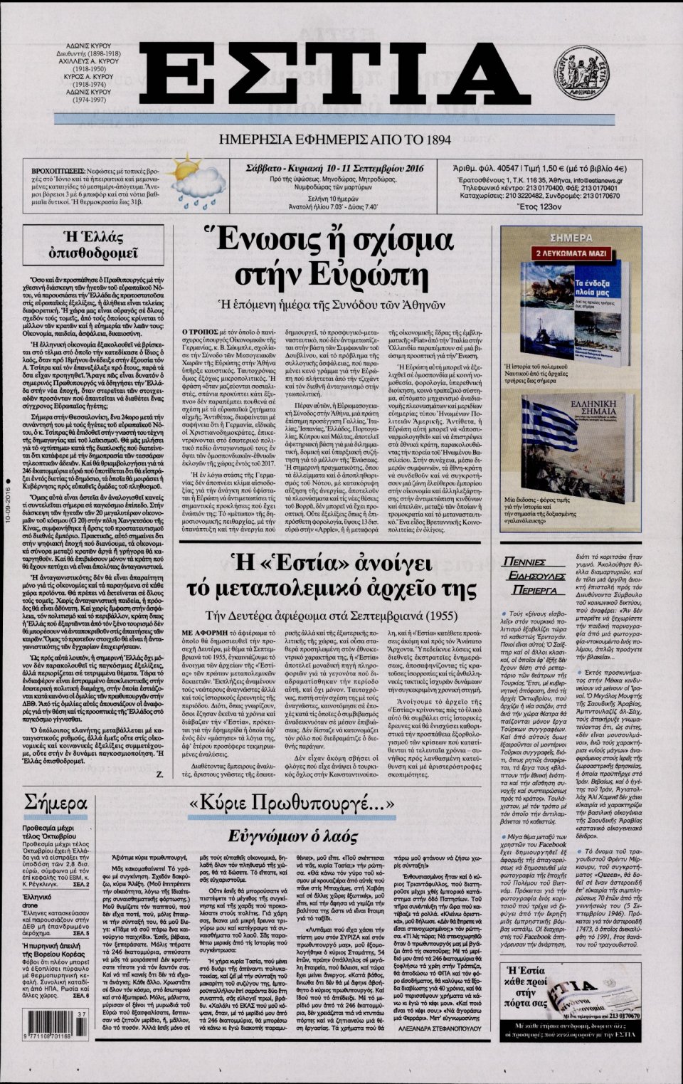 Πρωτοσέλιδο Εφημερίδας - ΕΣΤΙΑ - 2016-09-10
