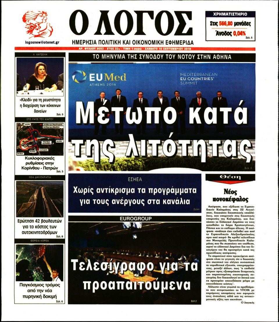 Πρωτοσέλιδο Εφημερίδας - Ο ΛΟΓΟΣ - 2016-09-10