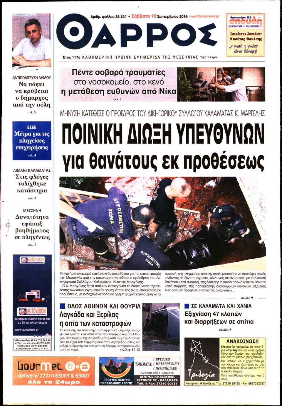 Πρωτοσέλιδο Εφημερίδας - ΘΑΡΡΟΣ ΜΕΣΣΗΝΙΑΣ - 2016-09-10