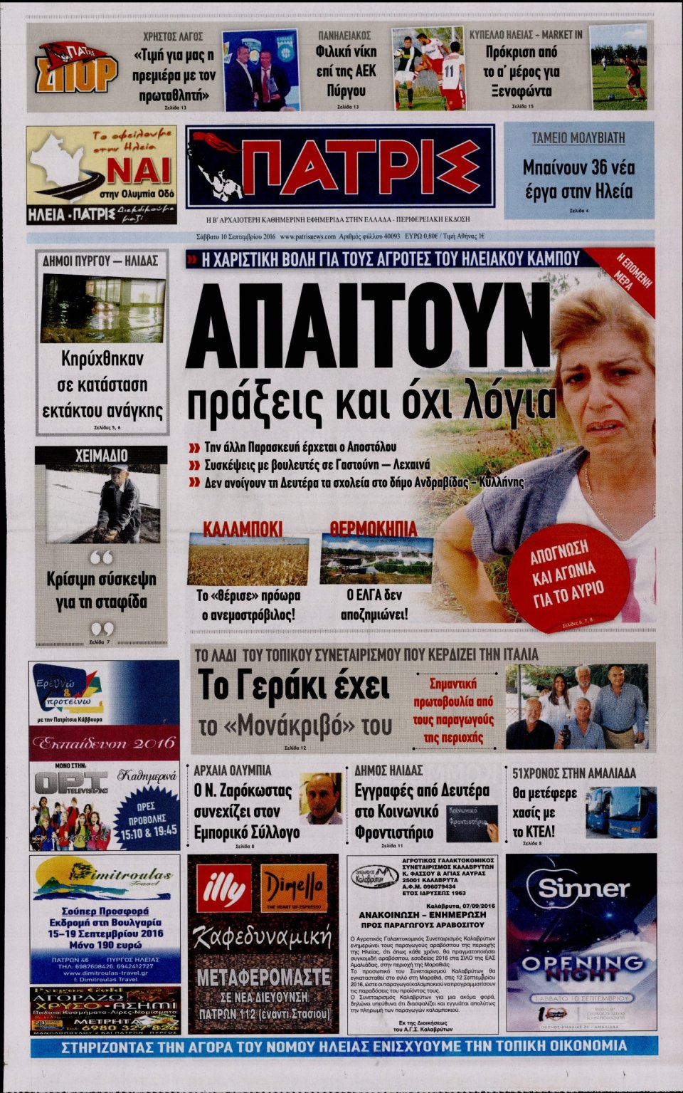 Πρωτοσέλιδο Εφημερίδας - ΠΑΤΡΙΣ ΠΥΡΓΟΥ - 2016-09-10