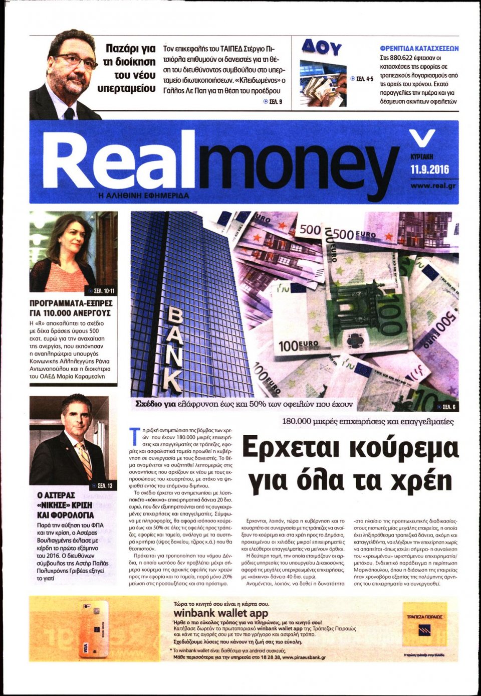 Πρωτοσέλιδο Εφημερίδας - REAL NEWS_REAL MONEY - 2016-09-11