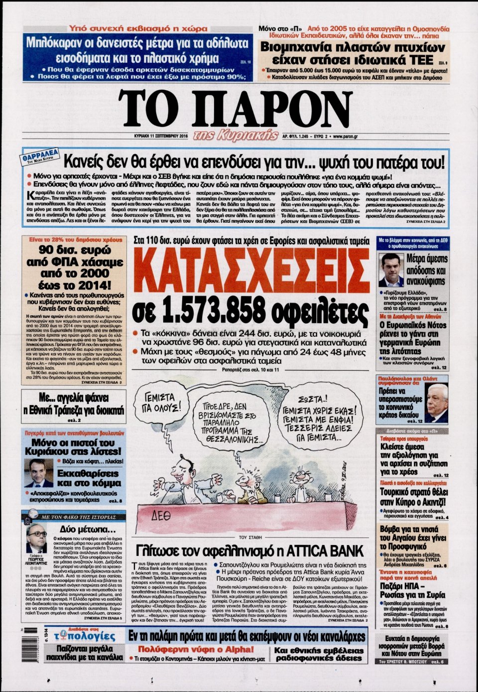 Πρωτοσέλιδο Εφημερίδας - ΤΟ ΠΑΡΟΝ - 2016-09-11