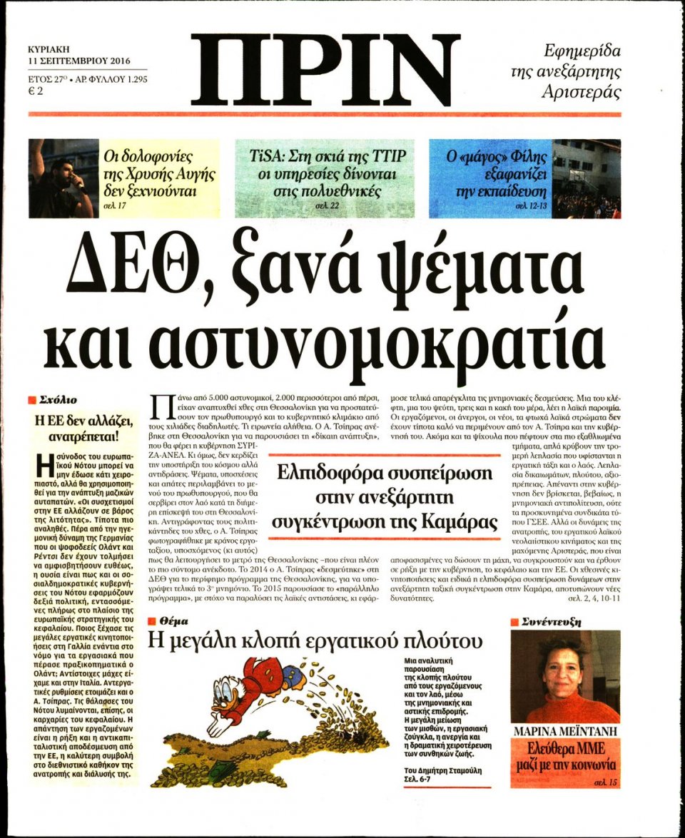 Πρωτοσέλιδο Εφημερίδας - ΠΡΙΝ - 2016-09-11