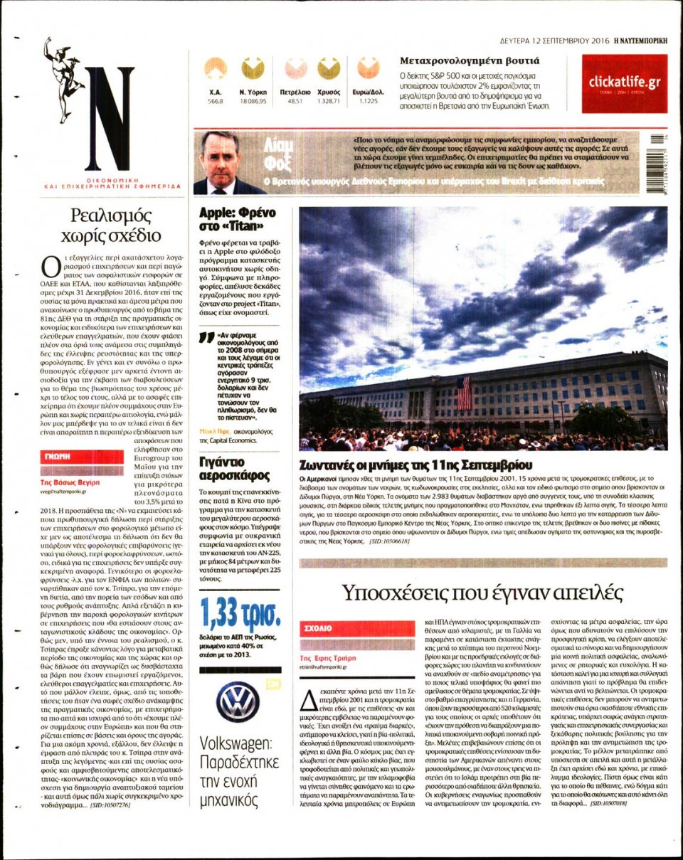 Οπισθόφυλλο Εφημερίδας - ΝΑΥΤΕΜΠΟΡΙΚΗ - 2016-09-12