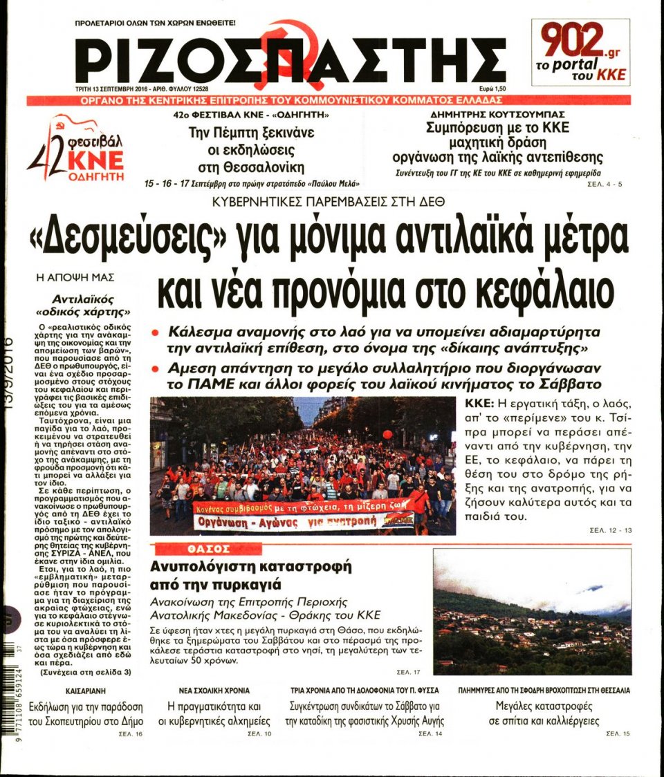 Πρωτοσέλιδο Εφημερίδας - ΡΙΖΟΣΠΑΣΤΗΣ - 2016-09-13