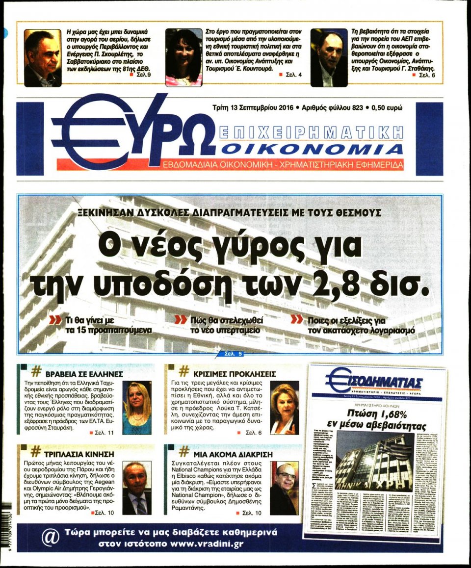 Πρωτοσέλιδο Εφημερίδας - ΕΥΡΩΟΙΚΟΝΟΜΙΑ - 2016-09-13
