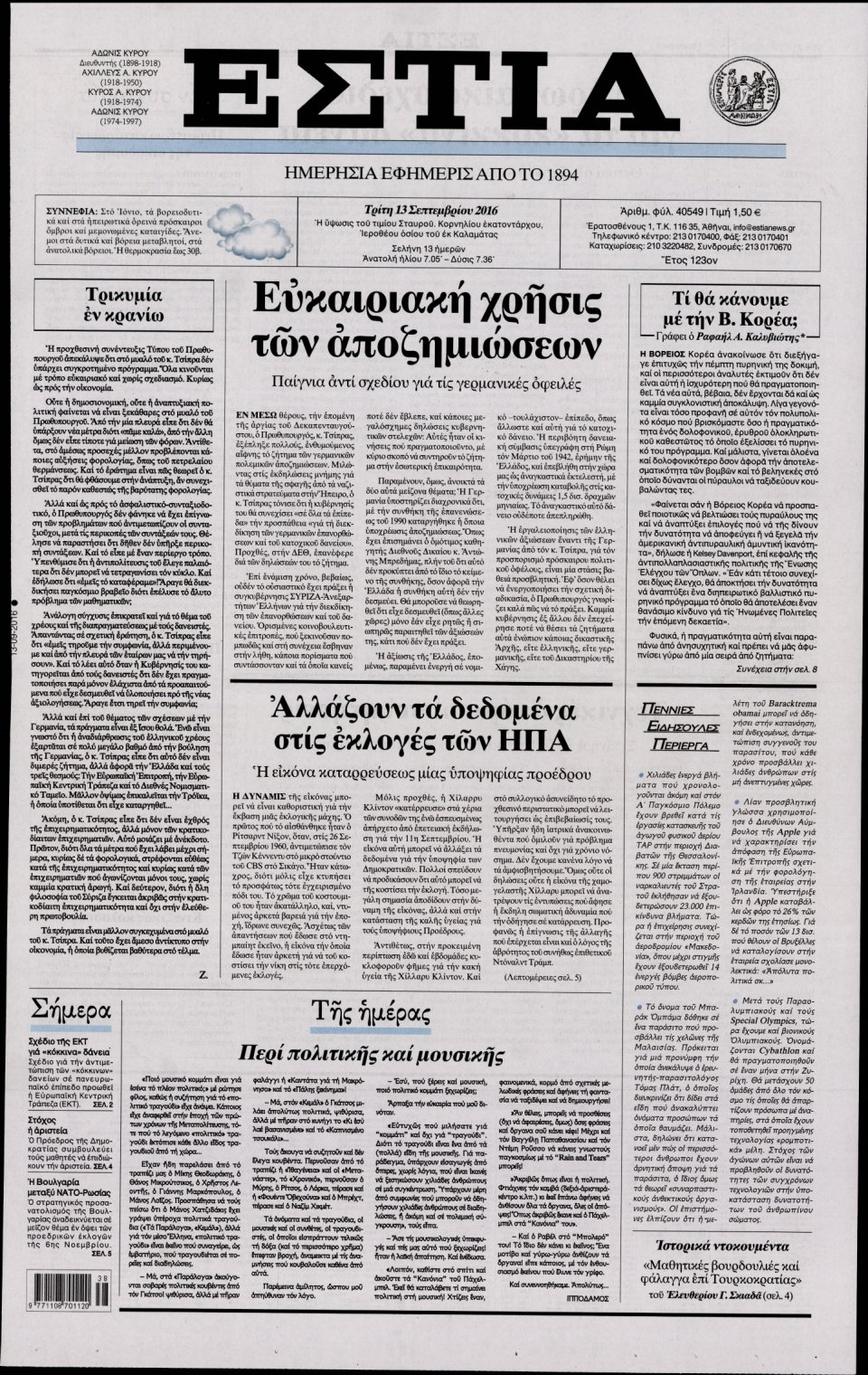 Πρωτοσέλιδο Εφημερίδας - ΕΣΤΙΑ - 2016-09-13