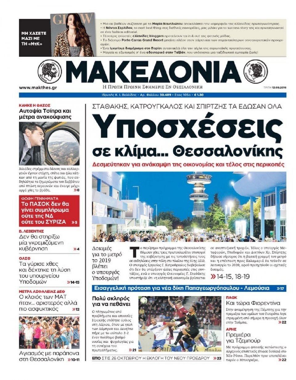 Πρωτοσέλιδο Εφημερίδας - ΜΑΚΕΔΟΝΙΑ - 2016-09-13