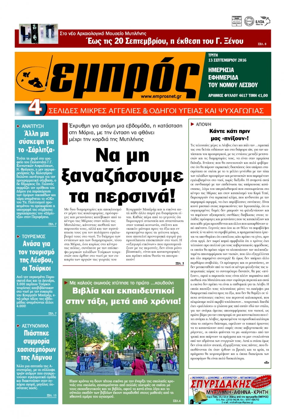 Πρωτοσέλιδο Εφημερίδας - ΕΜΠΡΟΣ ΛΕΣΒΟΥ - 2016-09-13