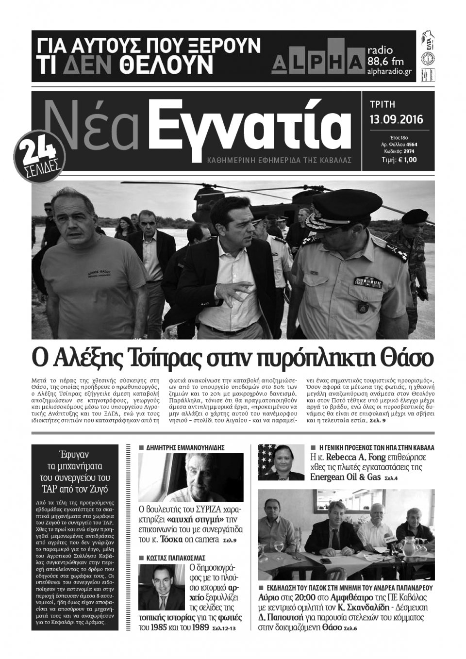 Πρωτοσέλιδο Εφημερίδας - ΝΕΑ ΕΓΝΑΤΙΑ ΚΑΒΑΛΑΣ - 2016-09-13