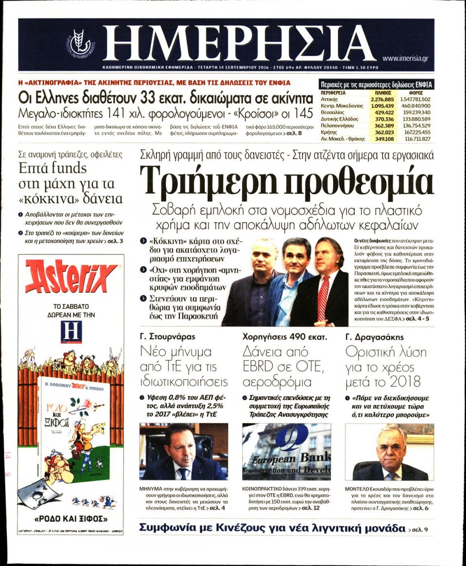 Πρωτοσέλιδο Εφημερίδας - ΗΜΕΡΗΣΙΑ - 2016-09-14