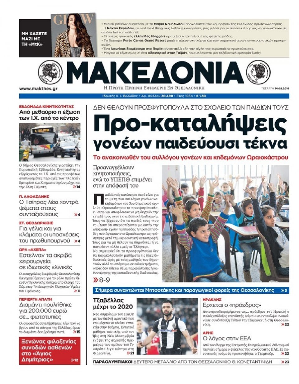Πρωτοσέλιδο Εφημερίδας - ΜΑΚΕΔΟΝΙΑ - 2016-09-14
