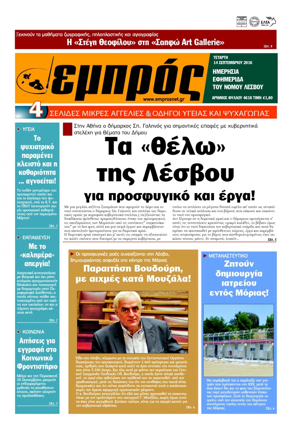 Πρωτοσέλιδο Εφημερίδας - ΕΜΠΡΟΣ ΛΕΣΒΟΥ - 2016-09-14