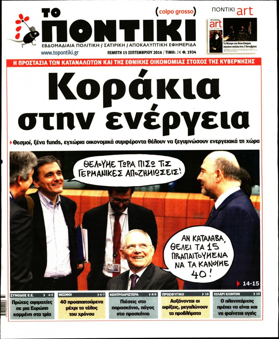 Πρωτοσέλιδο Εφημερίδας - ΤΟ ΠΟΝΤΙΚΙ - 2016-09-15