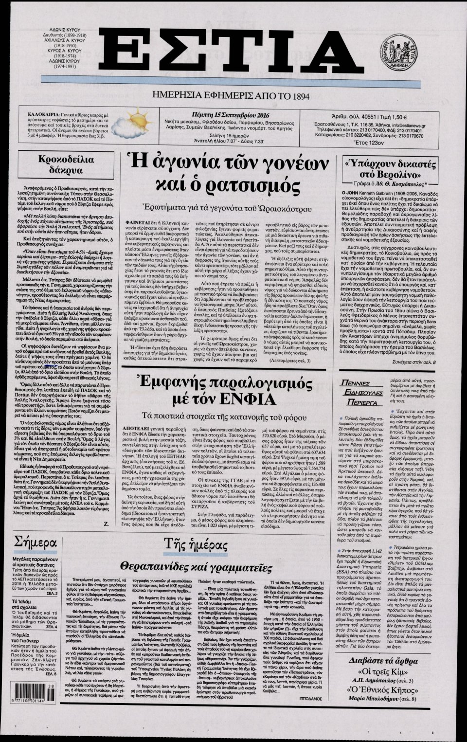 Πρωτοσέλιδο Εφημερίδας - ΕΣΤΙΑ - 2016-09-15