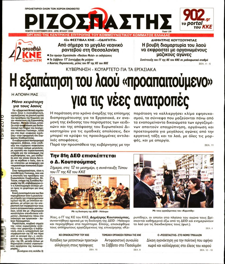 Πρωτοσέλιδο Εφημερίδας - ΡΙΖΟΣΠΑΣΤΗΣ - 2016-09-15