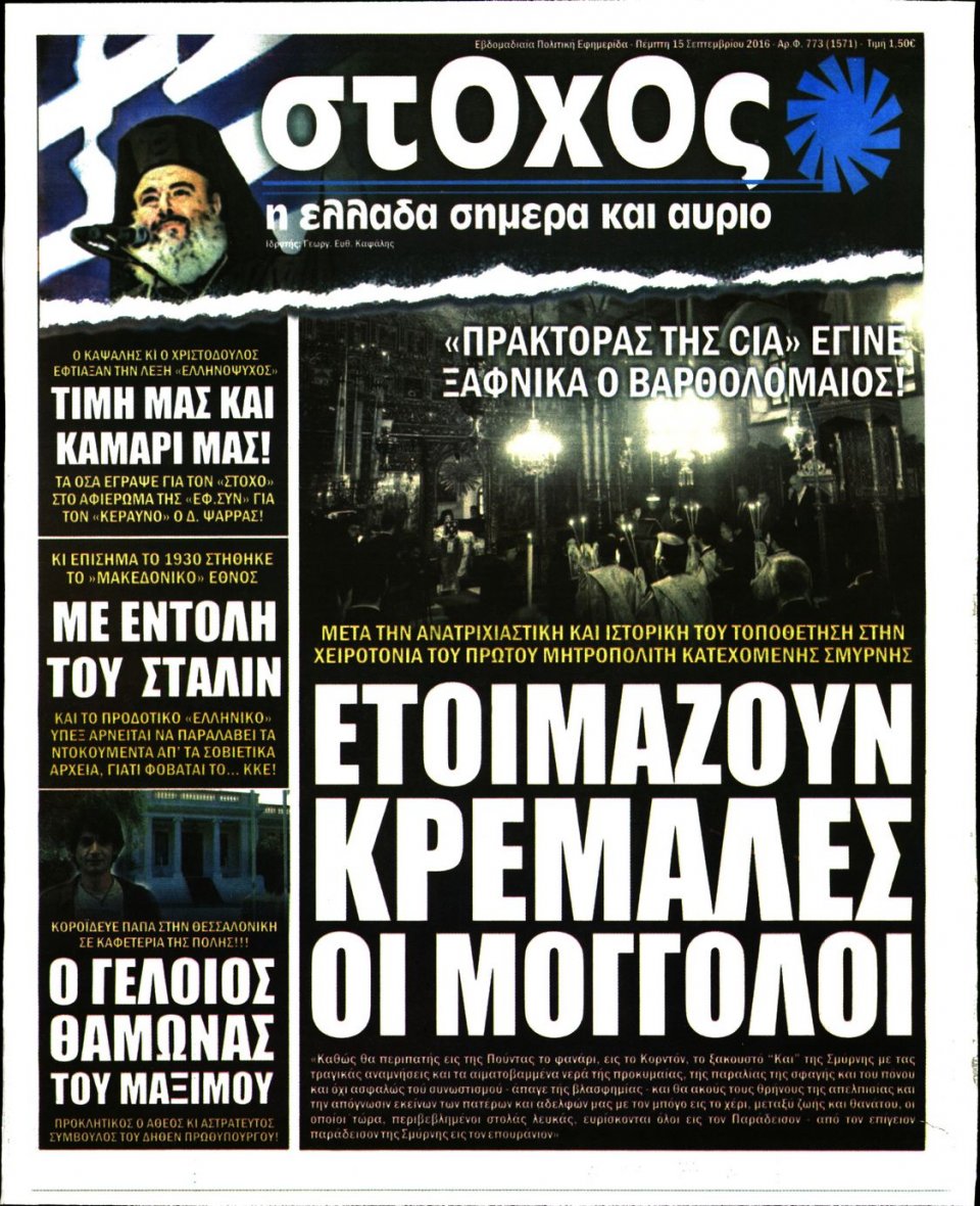 Πρωτοσέλιδο Εφημερίδας - ΣΤΟΧΟΣ - 2016-09-15