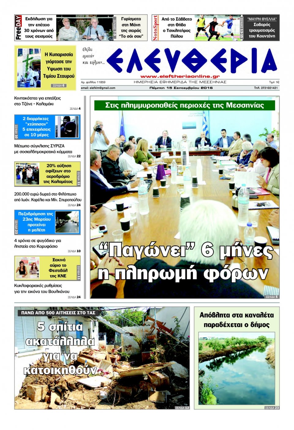 Πρωτοσέλιδο Εφημερίδας - ΕΛΕΥΘΕΡΙΑ ΚΑΛΑΜΑΤΑΣ - 2016-09-15