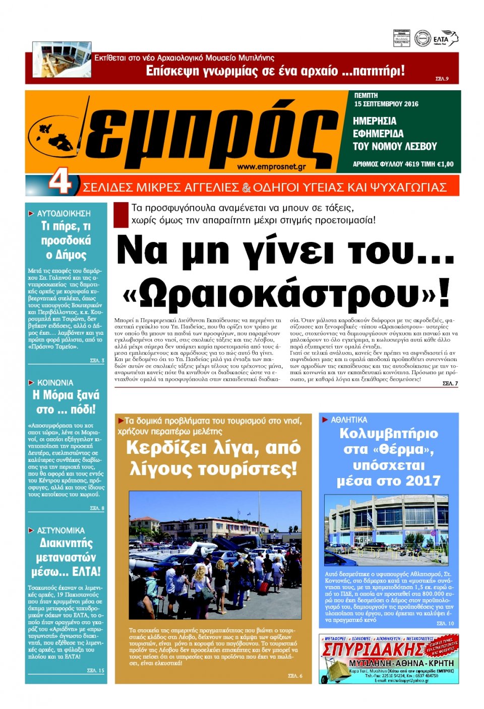 Πρωτοσέλιδο Εφημερίδας - ΕΜΠΡΟΣ ΛΕΣΒΟΥ - 2016-09-15