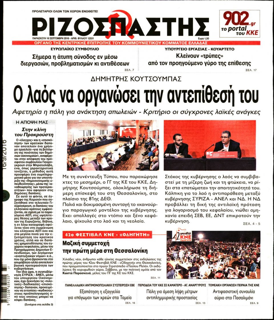 Πρωτοσέλιδο Εφημερίδας - ΡΙΖΟΣΠΑΣΤΗΣ - 2016-09-16