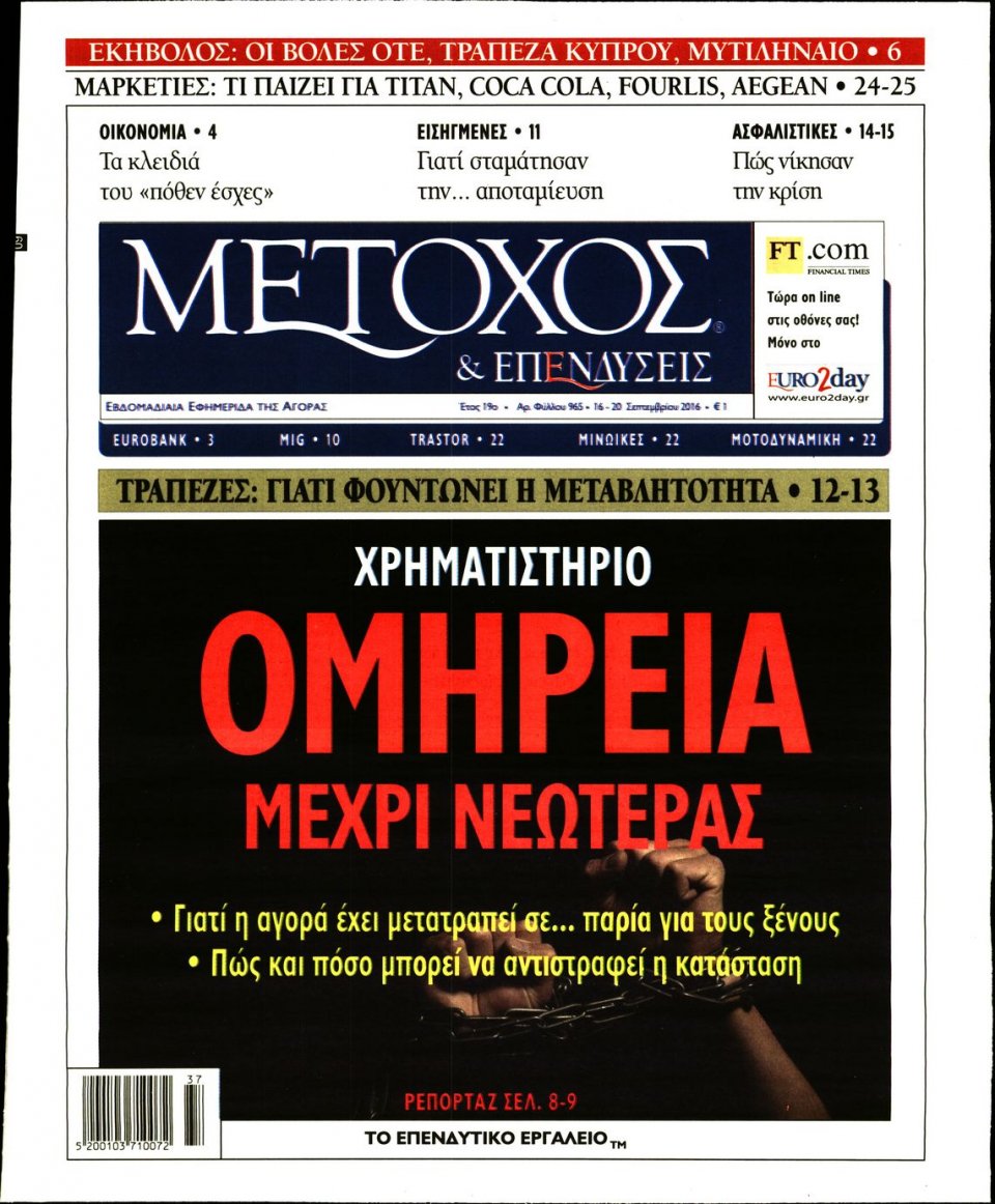 Πρωτοσέλιδο Εφημερίδας - ΜΕΤΟΧΟΣ - 2016-09-16