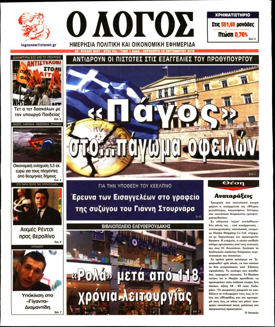 Πρωτοσέλιδο Εφημερίδας - Ο ΛΟΓΟΣ - 2016-09-16