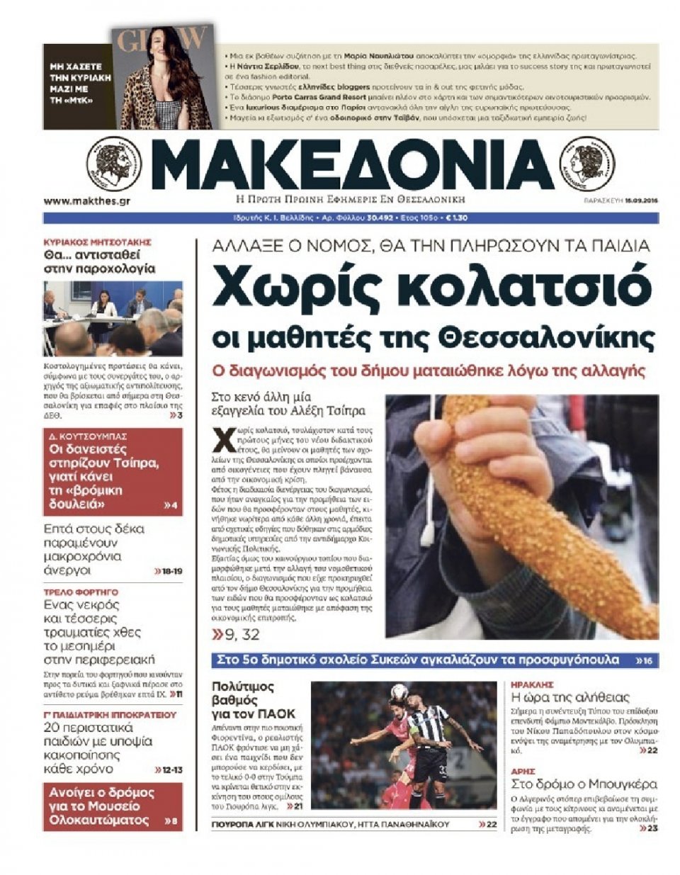 Πρωτοσέλιδο Εφημερίδας - ΜΑΚΕΔΟΝΙΑ - 2016-09-16