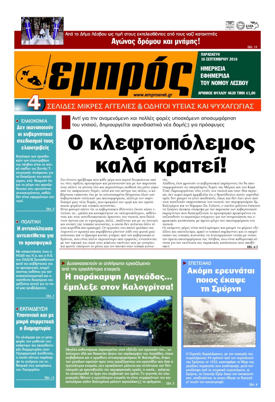 Πρωτοσέλιδο Εφημερίδας - ΕΜΠΡΟΣ ΛΕΣΒΟΥ - 2016-09-16