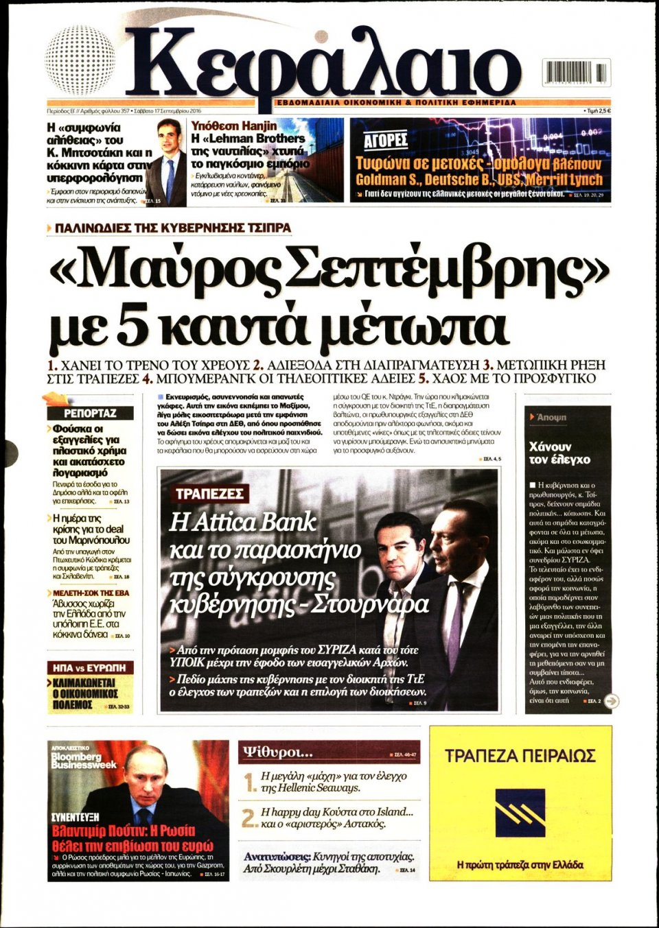 Πρωτοσέλιδο Εφημερίδας - ΚΕΦΑΛΑΙΟ - 2016-09-17