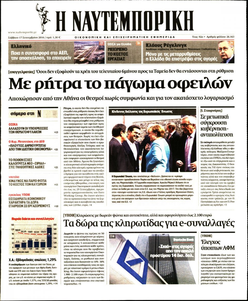 Πρωτοσέλιδο Εφημερίδας - ΝΑΥΤΕΜΠΟΡΙΚΗ - 2016-09-17