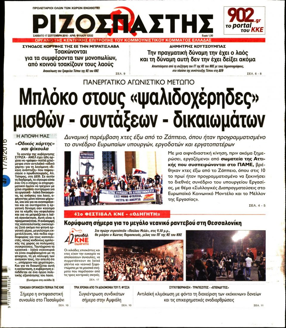 Πρωτοσέλιδο Εφημερίδας - ΡΙΖΟΣΠΑΣΤΗΣ - 2016-09-17
