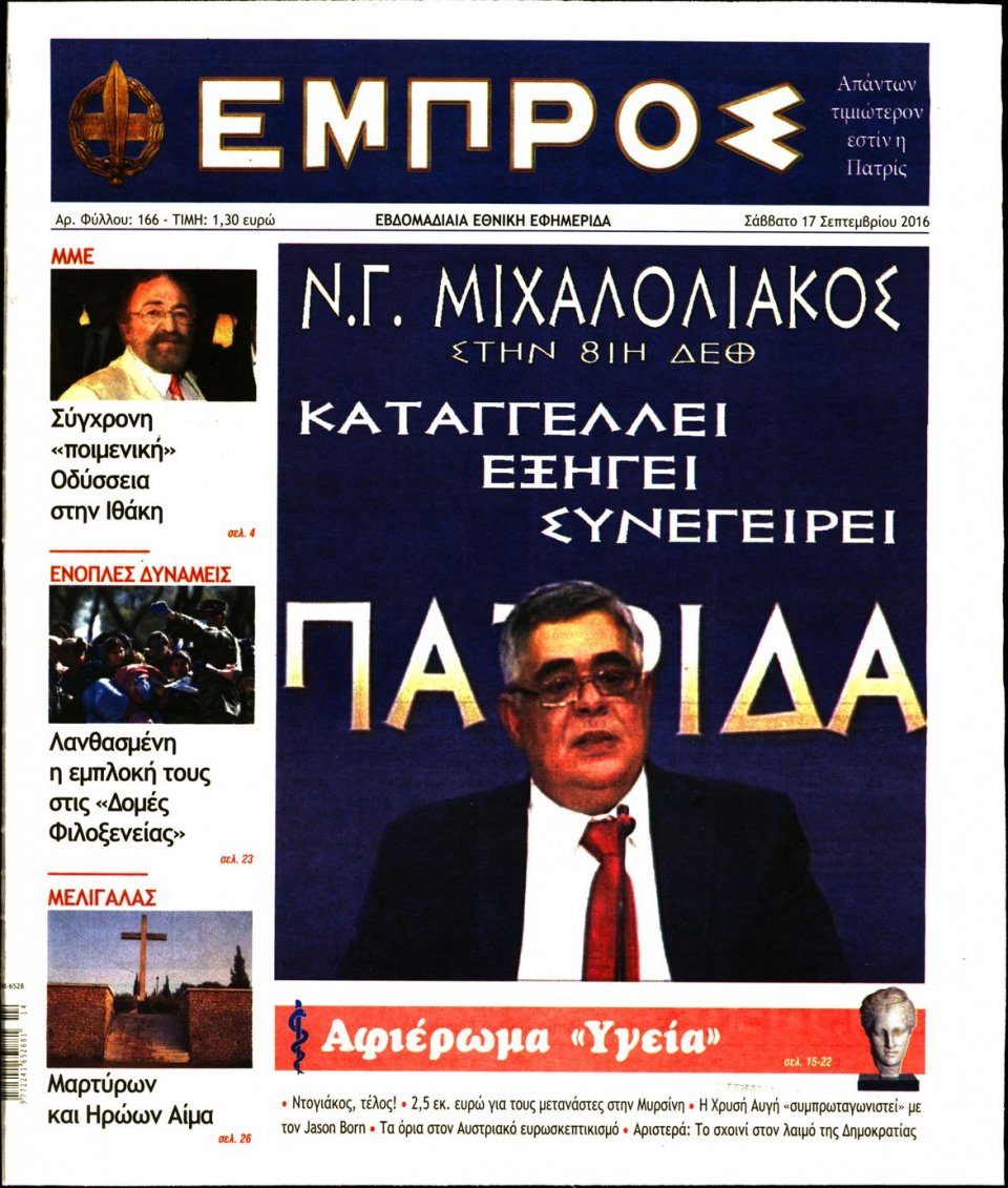 Πρωτοσέλιδο Εφημερίδας - ΕΜΠΡΟΣ - 2016-09-17