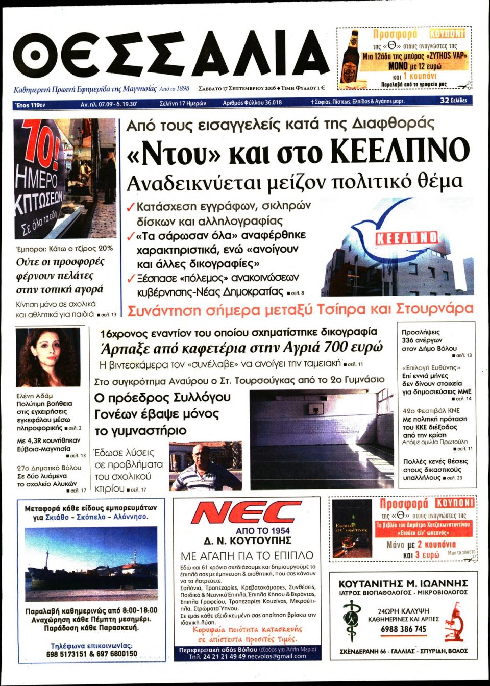 Πρωτοσέλιδο Εφημερίδας - ΘΕΣΣΑΛΙΑ ΒΟΛΟΥ - 2016-09-17