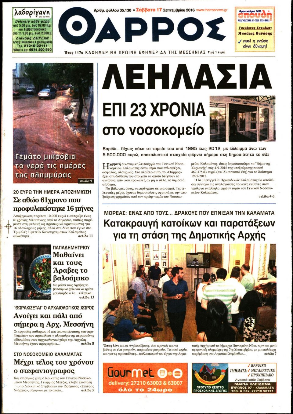 Πρωτοσέλιδο Εφημερίδας - ΘΑΡΡΟΣ ΜΕΣΣΗΝΙΑΣ - 2016-09-17