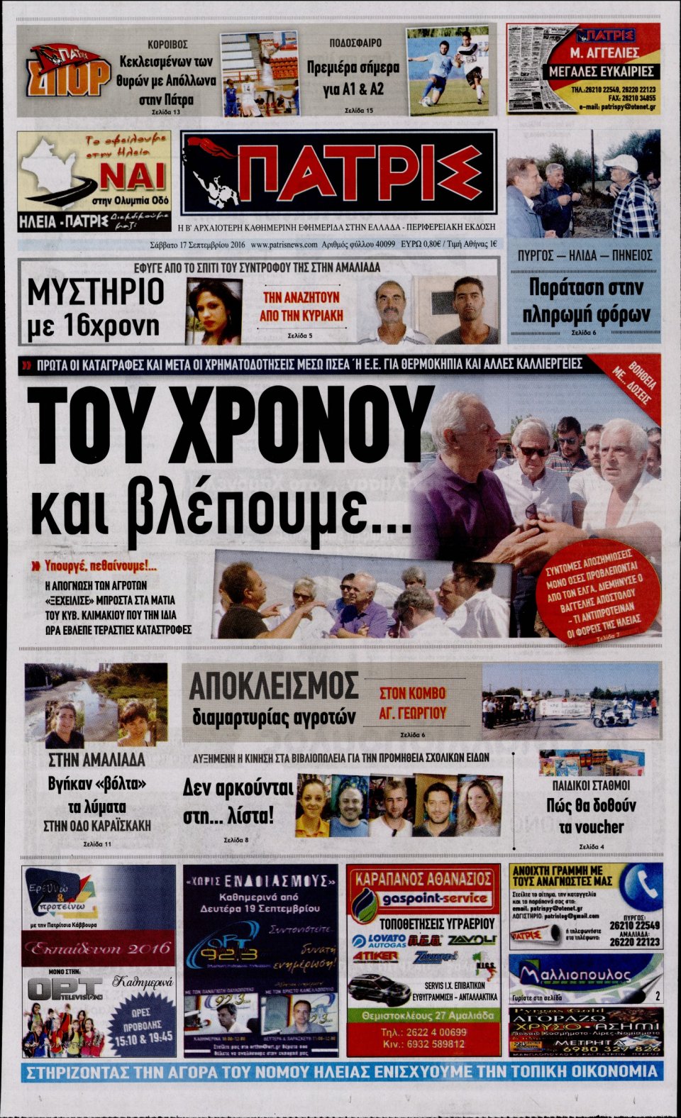 Πρωτοσέλιδο Εφημερίδας - ΠΑΤΡΙΣ ΠΥΡΓΟΥ - 2016-09-17