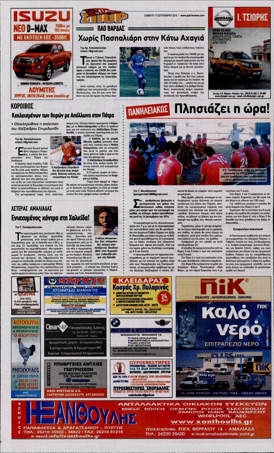 Οπισθόφυλλο Εφημερίδας - ΠΑΤΡΙΣ ΠΥΡΓΟΥ - 2016-09-17
