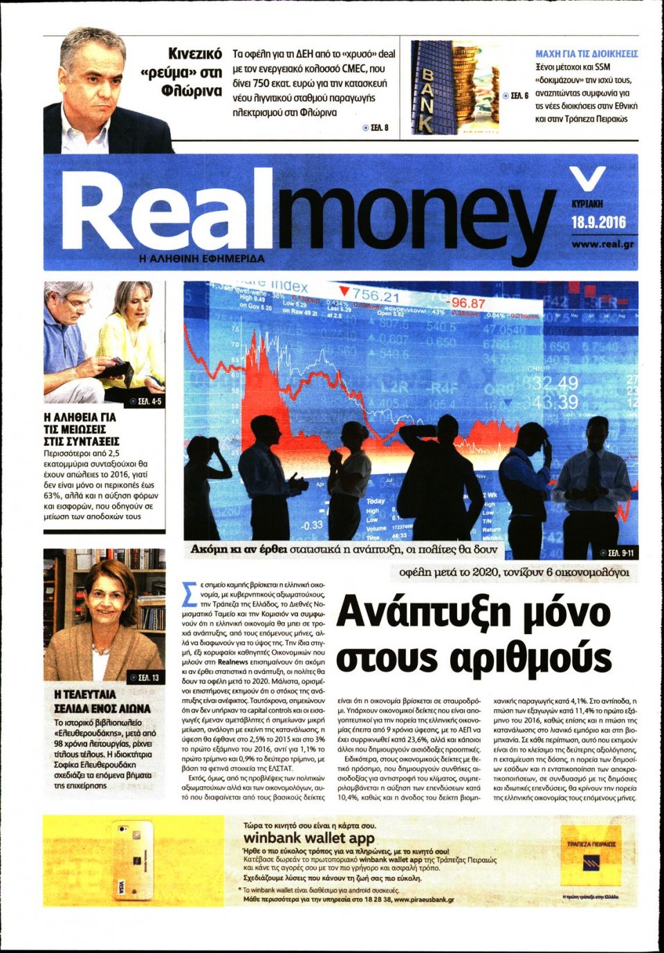 Πρωτοσέλιδο Εφημερίδας - REAL NEWS_REAL MONEY - 2016-09-18