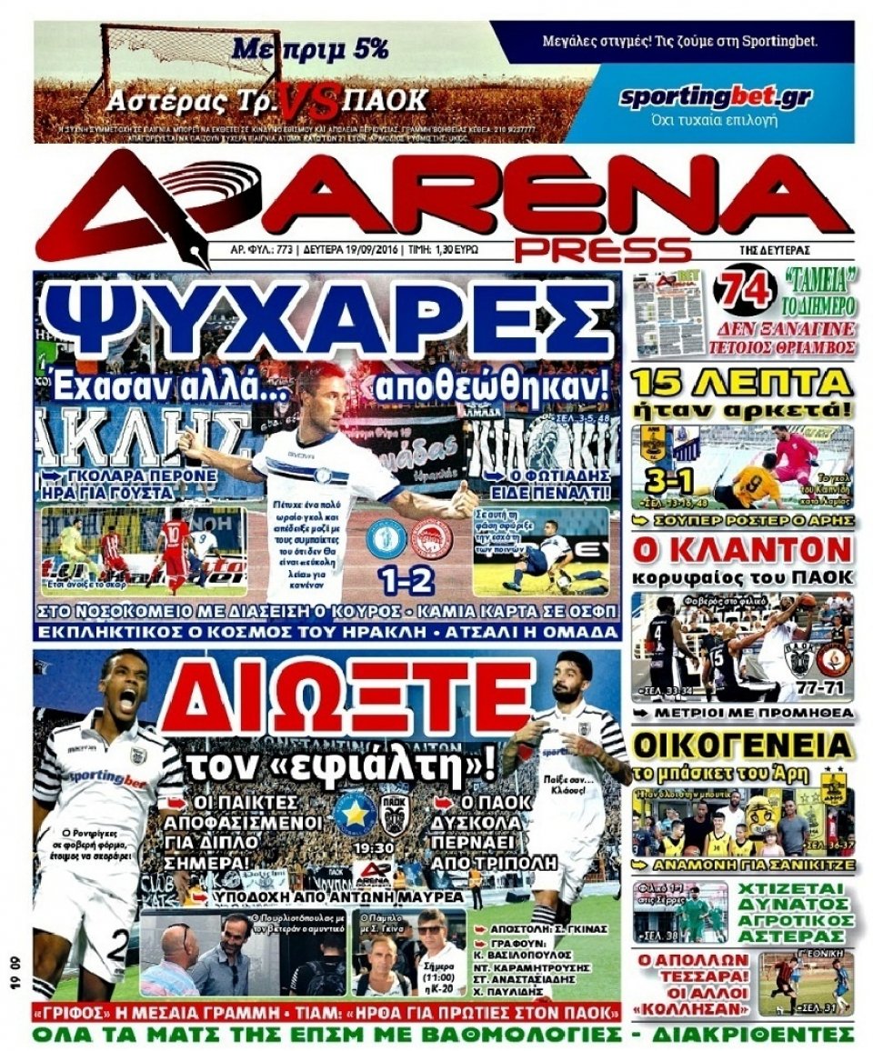 Πρωτοσέλιδο Εφημερίδας - ARENA PRESS - 2016-09-19