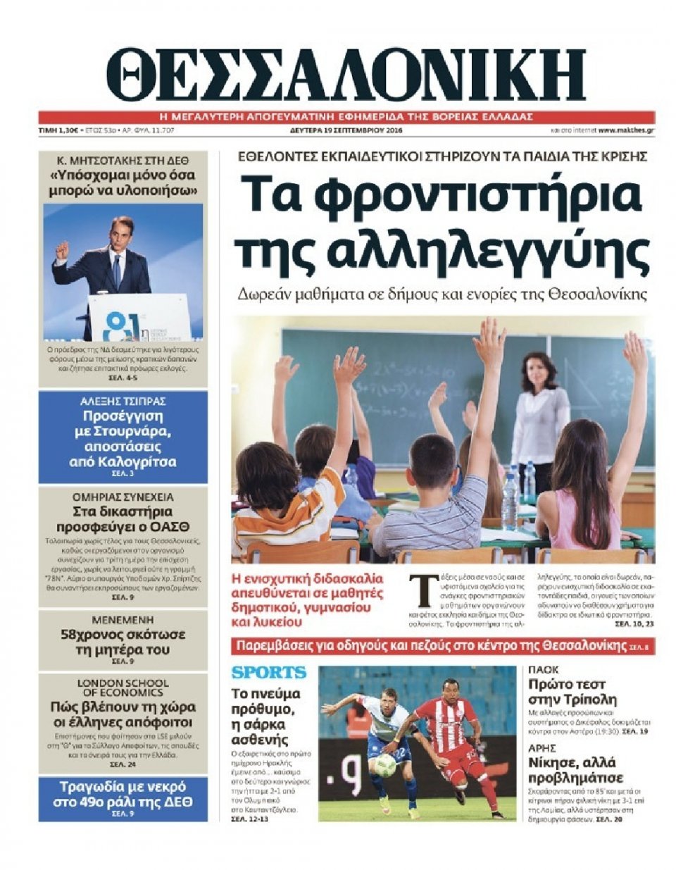 Πρωτοσέλιδο Εφημερίδας - ΘΕΣΣΑΛΟΝΙΚΗ - 2016-09-19