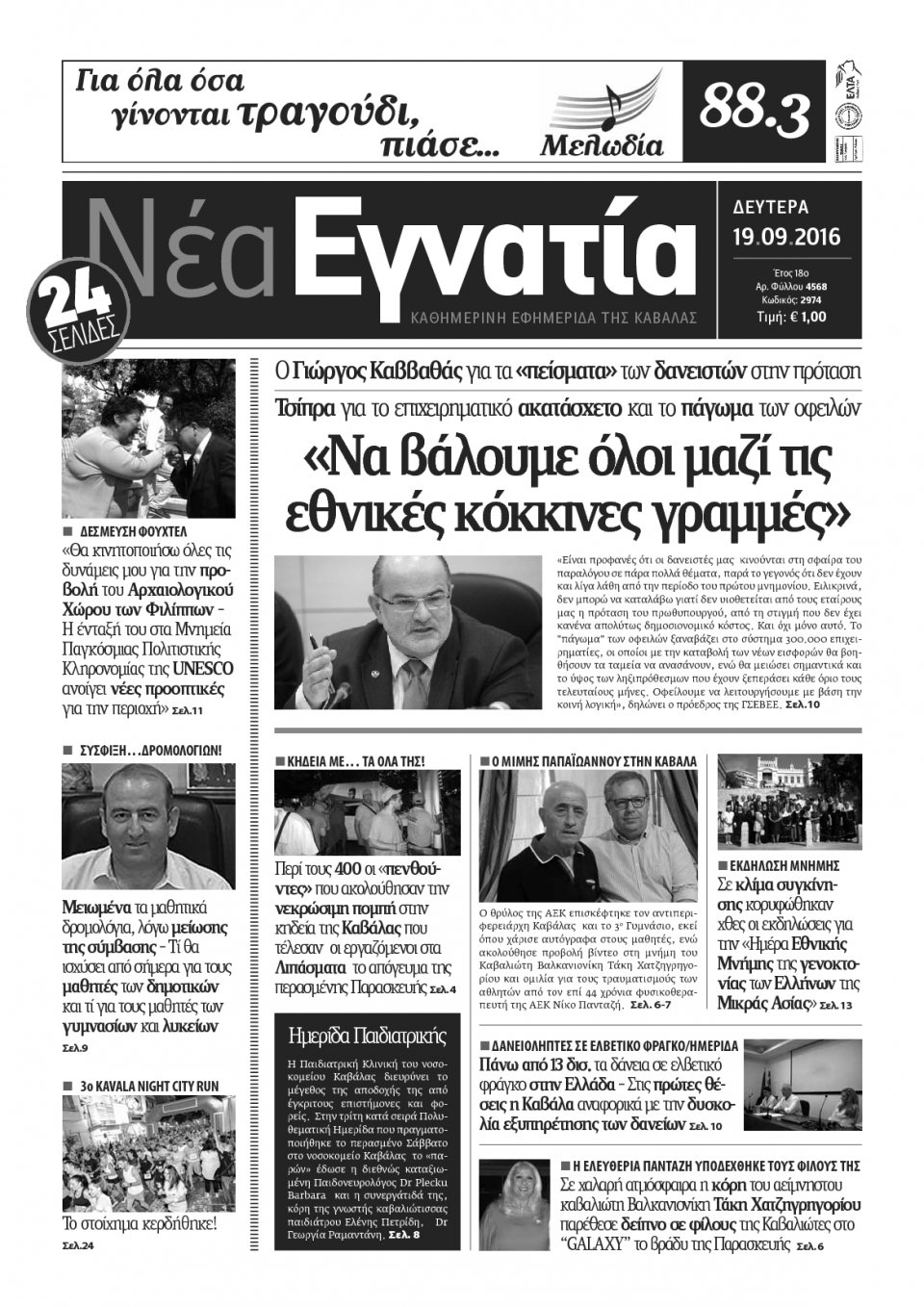 Πρωτοσέλιδο Εφημερίδας - ΝΕΑ ΕΓΝΑΤΙΑ ΚΑΒΑΛΑΣ - 2016-09-19