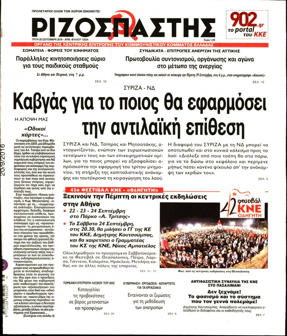 Πρωτοσέλιδο Εφημερίδας - ΡΙΖΟΣΠΑΣΤΗΣ - 2016-09-20
