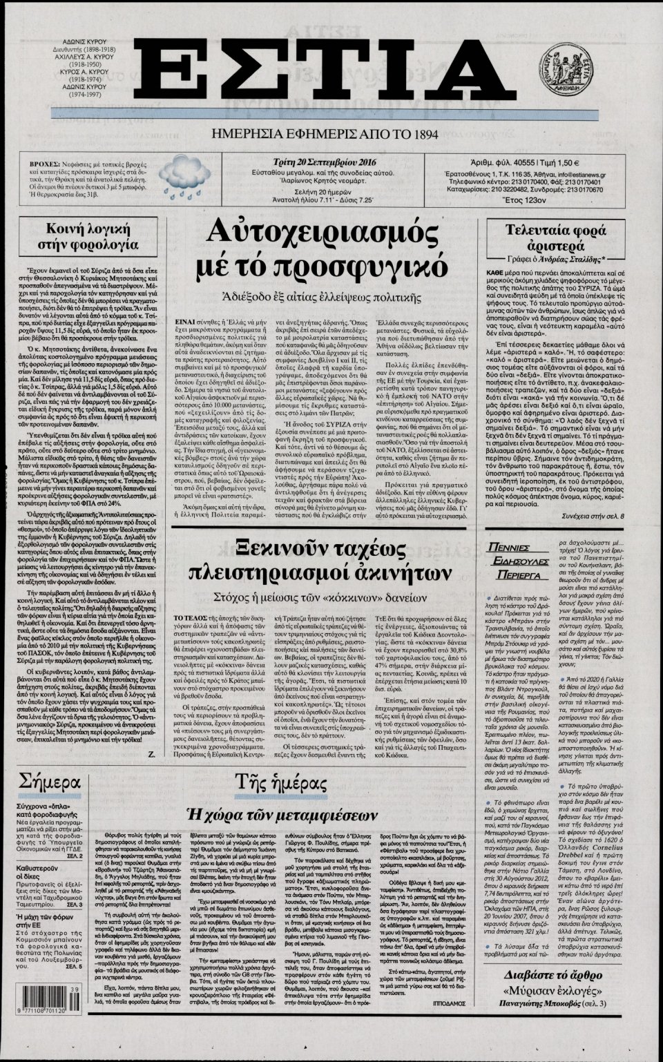 Πρωτοσέλιδο Εφημερίδας - ΕΣΤΙΑ - 2016-09-20