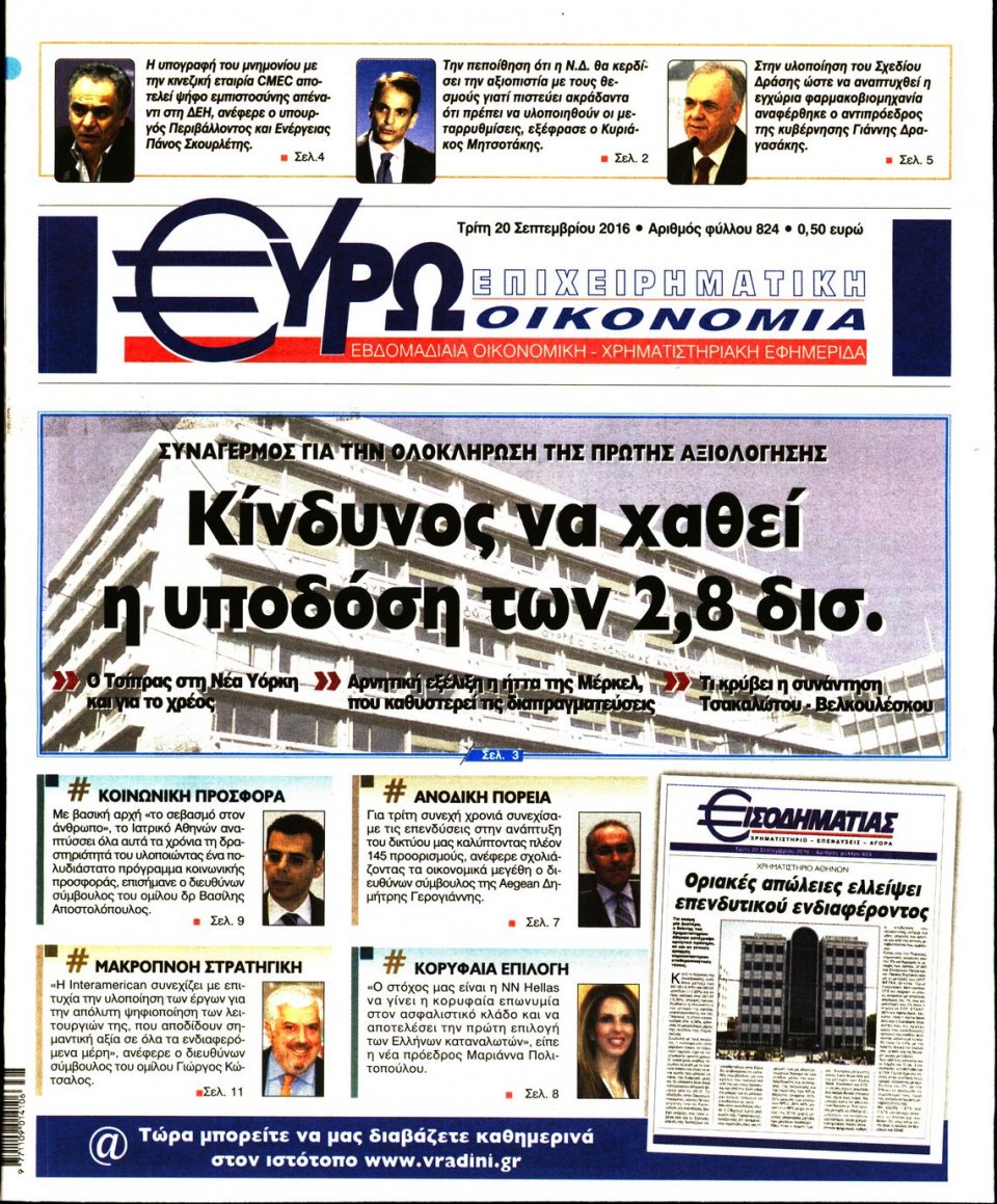 Πρωτοσέλιδο Εφημερίδας - ΕΥΡΩΟΙΚΟΝΟΜΙΑ - 2016-09-20