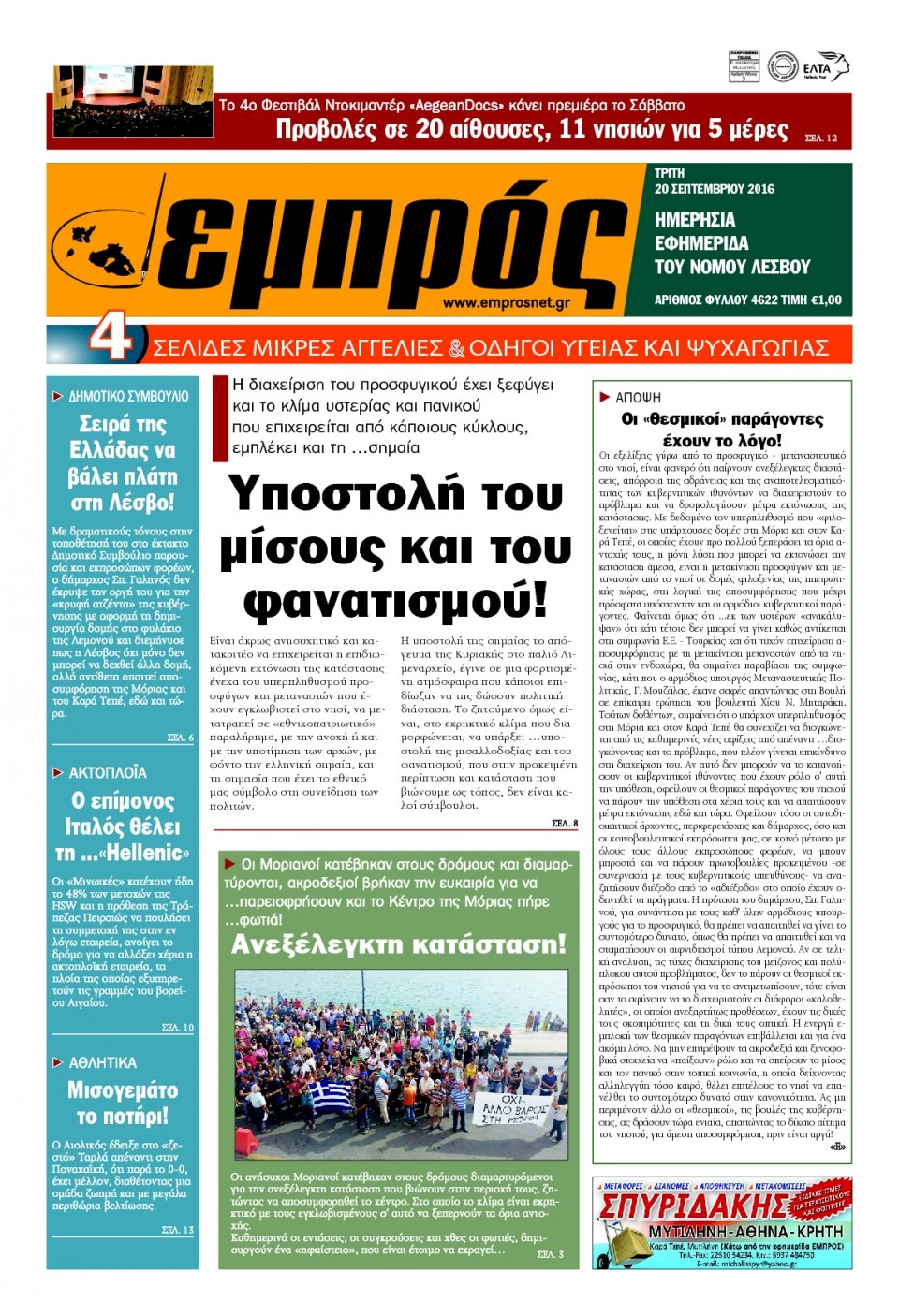 Πρωτοσέλιδο Εφημερίδας - ΕΜΠΡΟΣ ΛΕΣΒΟΥ - 2016-09-20