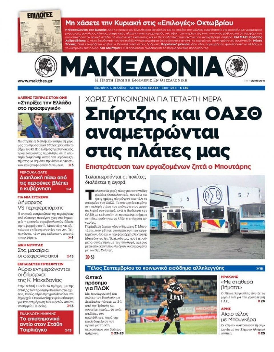 Πρωτοσέλιδο Εφημερίδας - ΜΑΚΕΔΟΝΙΑ - 2016-09-20