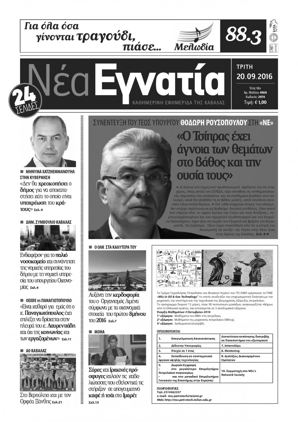 Πρωτοσέλιδο Εφημερίδας - ΝΕΑ ΕΓΝΑΤΙΑ ΚΑΒΑΛΑΣ - 2016-09-20