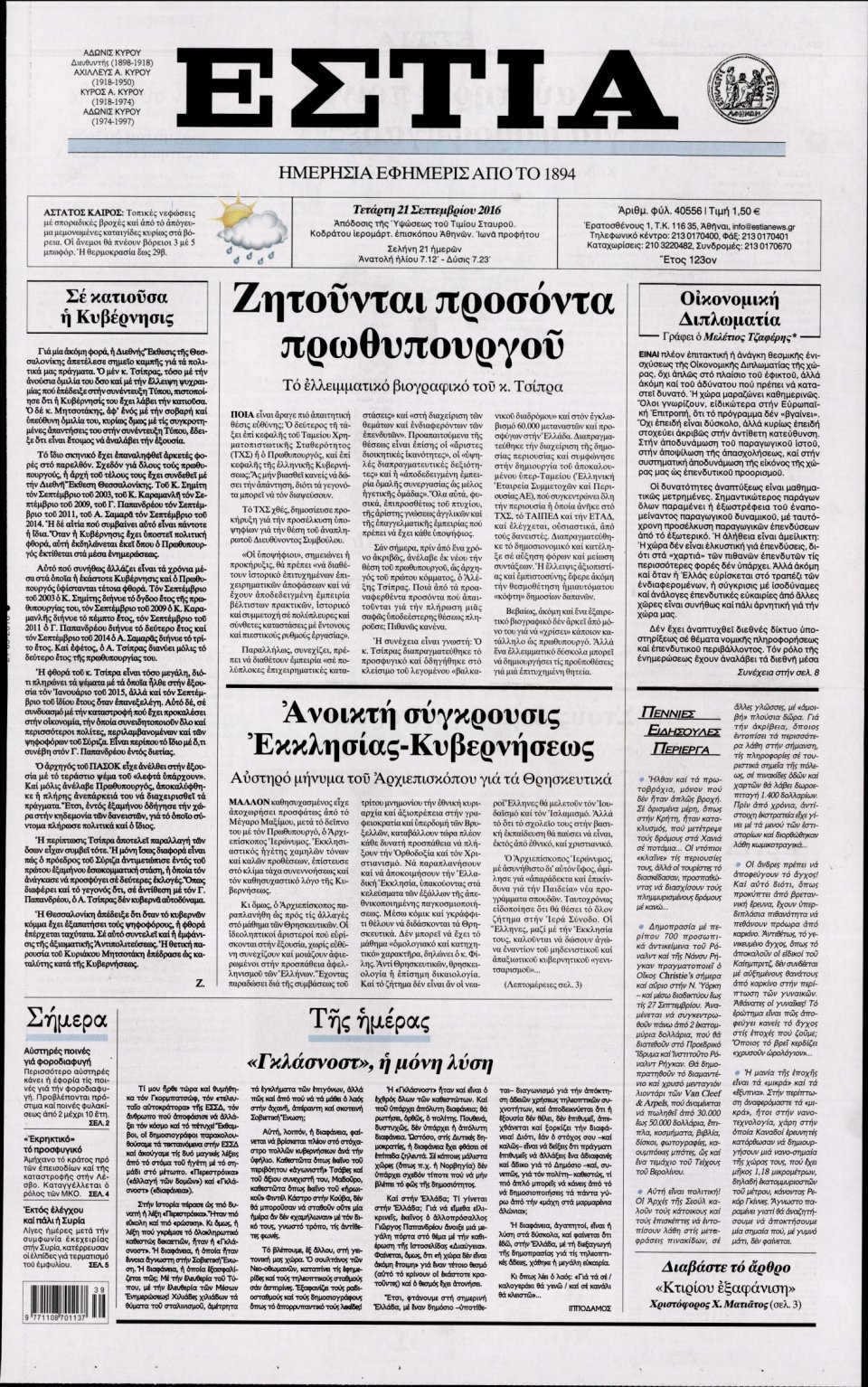 Πρωτοσέλιδο Εφημερίδας - ΕΣΤΙΑ - 2016-09-21