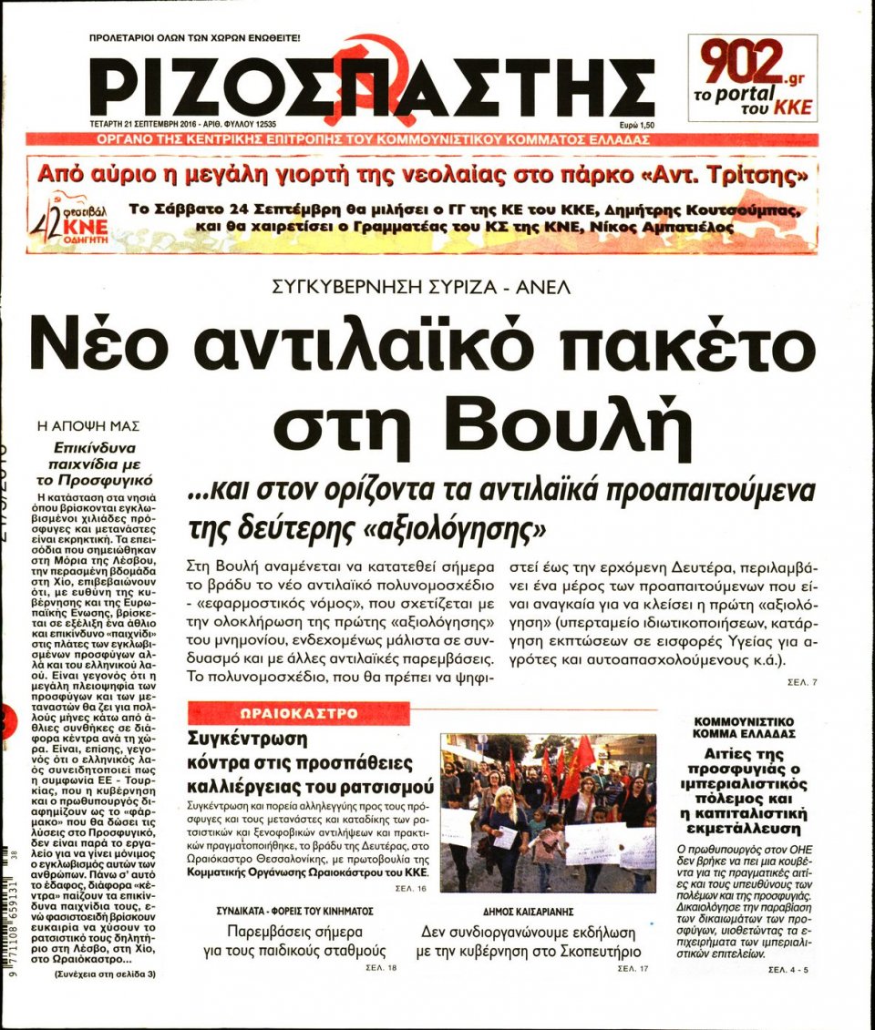 Πρωτοσέλιδο Εφημερίδας - ΡΙΖΟΣΠΑΣΤΗΣ - 2016-09-21