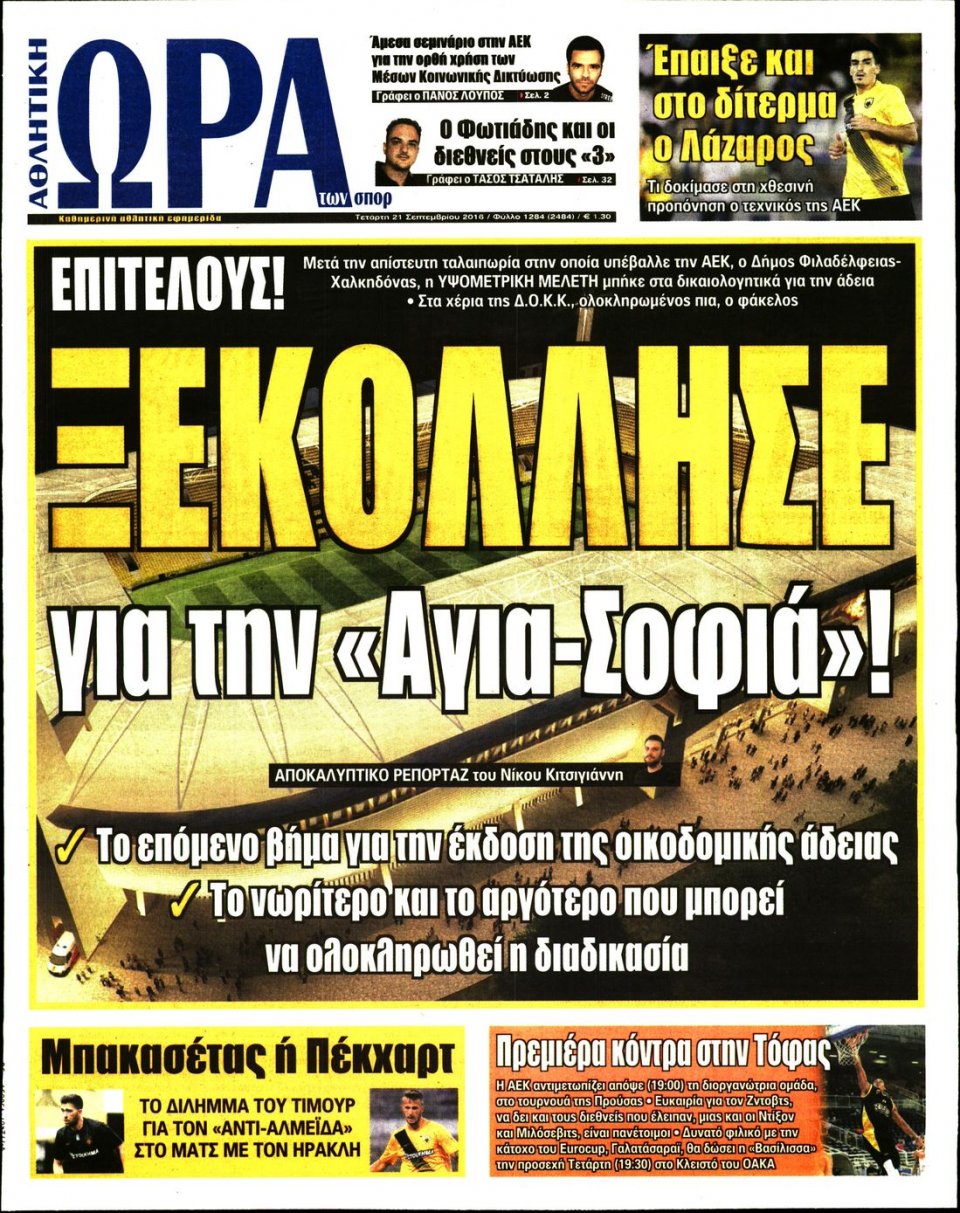 Πρωτοσέλιδο Εφημερίδας - ΩΡΑ ΓΙΑ ΣΠΟΡ - 2016-09-21